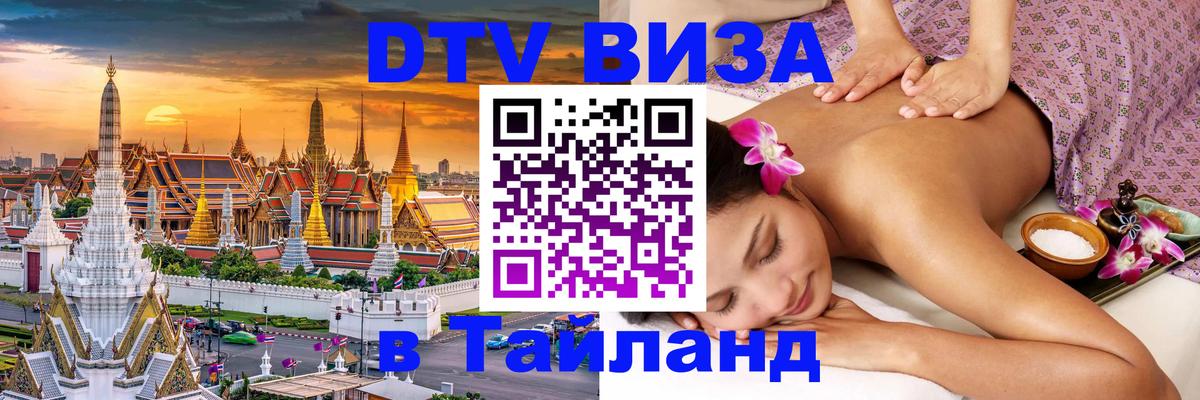DTV Visa Thailand — прайс и условия, виза без дополнительных документов - 19.11.2025 