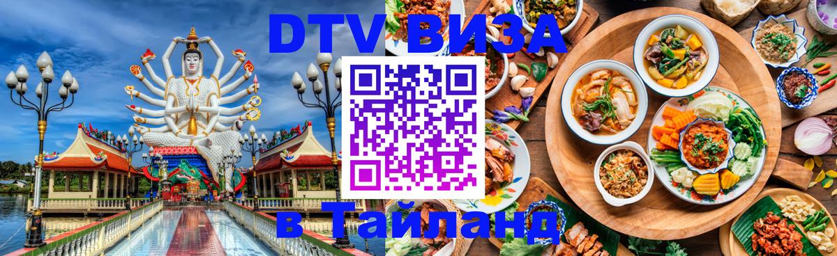 Visa ДТВ Тайланд помощь 