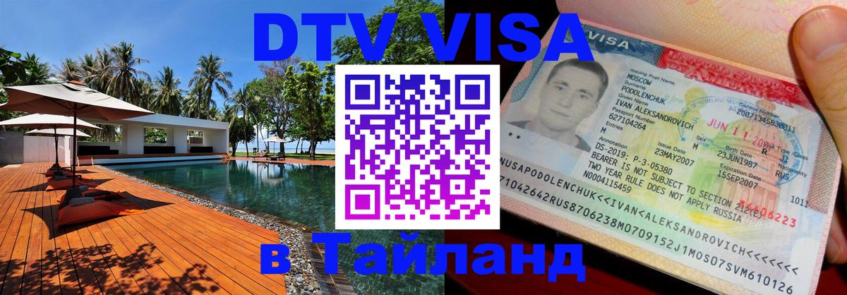 Сколько стоит виза DTV в Тайланд 